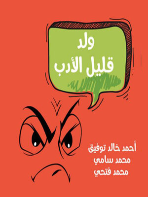 cover image of ولد قليل الأدب